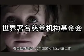 世界著名的慈善机构基金会视频封面