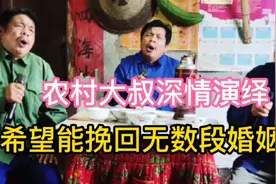 农村大叔深情演绎，一个幸福的家需要彼此包容视频封面