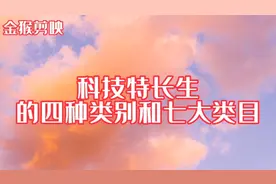 科技特长生的四种类别和七大类目视频封面