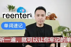 单词速记：reenter，听一遍，就可以让你牢记这个单词！视频封面