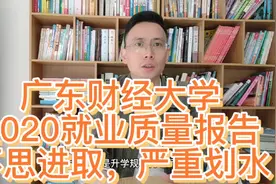 广东财经大学2020就业质量报告，竟然未获得2022广东省调生资格视频封面
