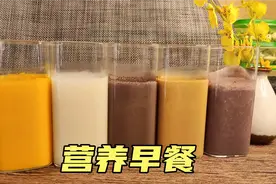 5种营养米糊，1种私藏豆浆配方，解决你一周早餐不重样的烦恼视频封面