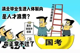 70%清北毕业生选择进入体制内，人才浪费？老孙认为太正常不过了视频封面