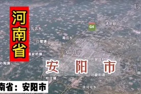 卫星航拍河南省安阳市，超级清晰的卫星影像记录，这样看太震撼了视频封面