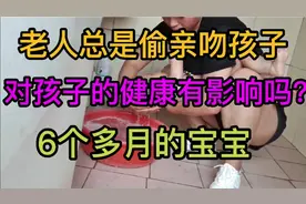 老人亲吻孩子是否对孩子的健康真的有影响，求广大网友告知！视频封面