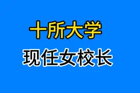 十所高校的现任女校长，个个都很优秀👍视频封面
