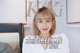 无需补妆，戴口罩、睡午觉也不会花妆的10分钟上班妆容，视频封面