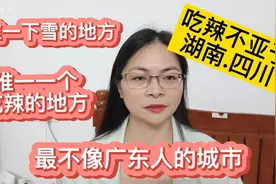 广东唯一一个下雪和吃辣的地方，吃辣更胜于湖南，四川，不信来战视频封面