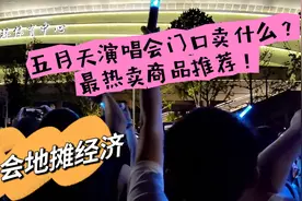 演唱会地摊经济｜五月天演唱会门口卖什么？最热卖地摊商品推荐！视频封面