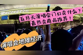 演唱会地摊经济｜五月天演唱会门口卖什么？最热卖地摊商品推荐！视频封面