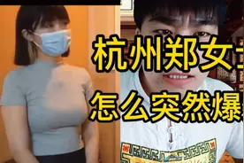 杭州郑女士为何如此爆火，具体过程是这样的 ，见识了事件营销视频封面