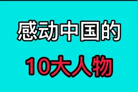感动中国的十大人物