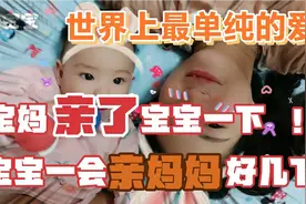 宝妈亲宝宝一下，没想到宝宝立马过来亲妈妈好几下，太感动了视频封面