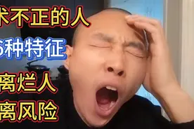 心术不正的人，有6种特征，远离烂人，就是远离风险！视频封面