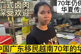中国广东移民越南70年的华侨依然保留华夏传统视频封面