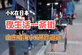 现场直播 | 山东威海小K在日本带你逛夜生活一条街视频封面