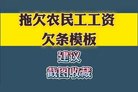 拖欠农民工工资欠条模板视频封面