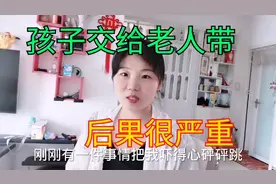 把孩子交给老人带，真的太危险吗了，宝妈亲眼目睹吓得心脏怦怦跳视频封面