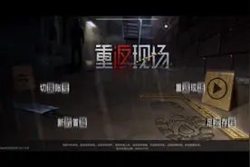 重返现场第一章上 午夜游戏接头人被害视频封面