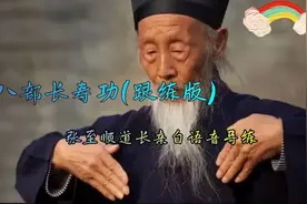 张至顺道长~长寿功  早上金刚功晚上长寿功，练起来吧，效果很好