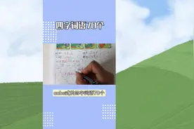 aabc式的四字词语70个，希望能够帮助到同学们视频封面