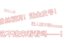 [第五人格]做个福利！送金皮号啦！骗人我自己爬，这不来看看吗视频封面