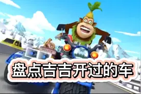 盘点吉吉国王开过的车!这猴子要成精了!视频封面