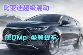 超级混动天花板，比亚迪唐DMp上市，坐等提车