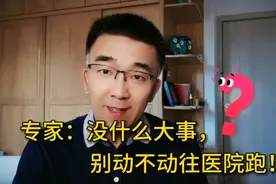 专家：没什么大事，别动不动往医院跑！你听说过医源性疾病吗？视频封面