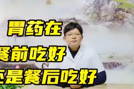 胃药是餐前吃还是餐后吃？服用时间有讲究，选错时间等于白吃视频封面