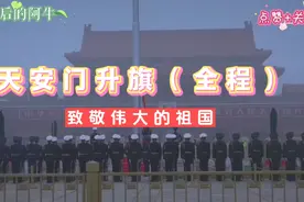 天安门升旗（全程）  致敬伟大的祖国《万疆》视频封面