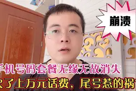 手机号码套餐无缘无故消失，欠费一万块，就因为特殊手机尾号？视频封面