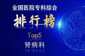 全国医院肾病专科综合实力榜单前五名，看看哪家榜上有名视频封面
