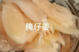 夏季开胃小菜超简单的腌嫰姜，想吃的亲们动起来！视频封面