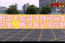 我国不会容许财阀诞生，阿里、腾讯等必将控制！视频封面