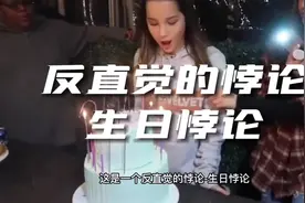 你的直觉不一定正确，反直觉悖论-生日悖论 #谜题 #涨知识视频封面