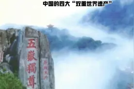 中国的四大“双重世界遗产”下视频封面