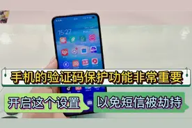 手机的验证码保护功能非常重要，开启这个功能，以免短信被劫持