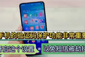 手机的验证码保护功能非常重要，开启这个功能，以免短信被劫持视频封面