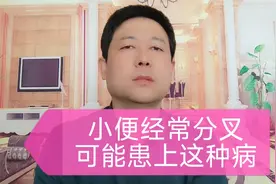 小便经常分叉的人，要当心患上这种病。视频封面