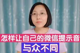 想让微信声音与众不同，只需简单设置，就可变成个性化提示音！视频封面