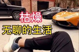 可恶啊，没意思啊！好厌倦这样的生活啊！视频封面