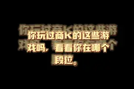 商务KTV的游戏，你了解过吗视频封面