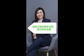 法院开庭的具体流程，建议保存收藏视频封面