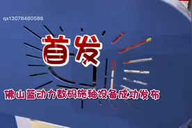 蓝动力数智化施釉设备成功发布！视频封面