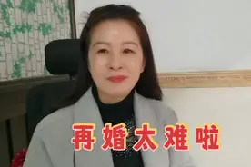 再婚的道路太坎坷，都是因为孩子，想嫁出去真的是太难了视频封面