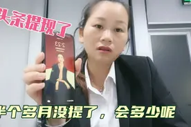 头条工资提现错过时间，半个多月没有提现了，到底会有多少收入呢视频封面