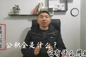 公积金含义是什么，有什么用处，个人和单位是按什么比例缴纳的？视频封面