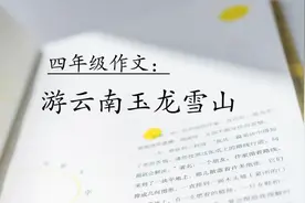 小学生四年级同步作文《游云南玉龙雪山》视频封面