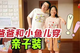 妈妈花295买5件新衣服，小鱼儿和爸爸穿起亲子装，你觉得哪件好？视频封面